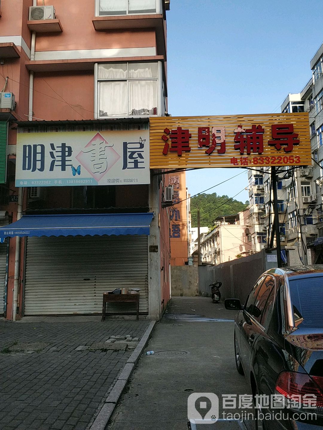 明津书屋