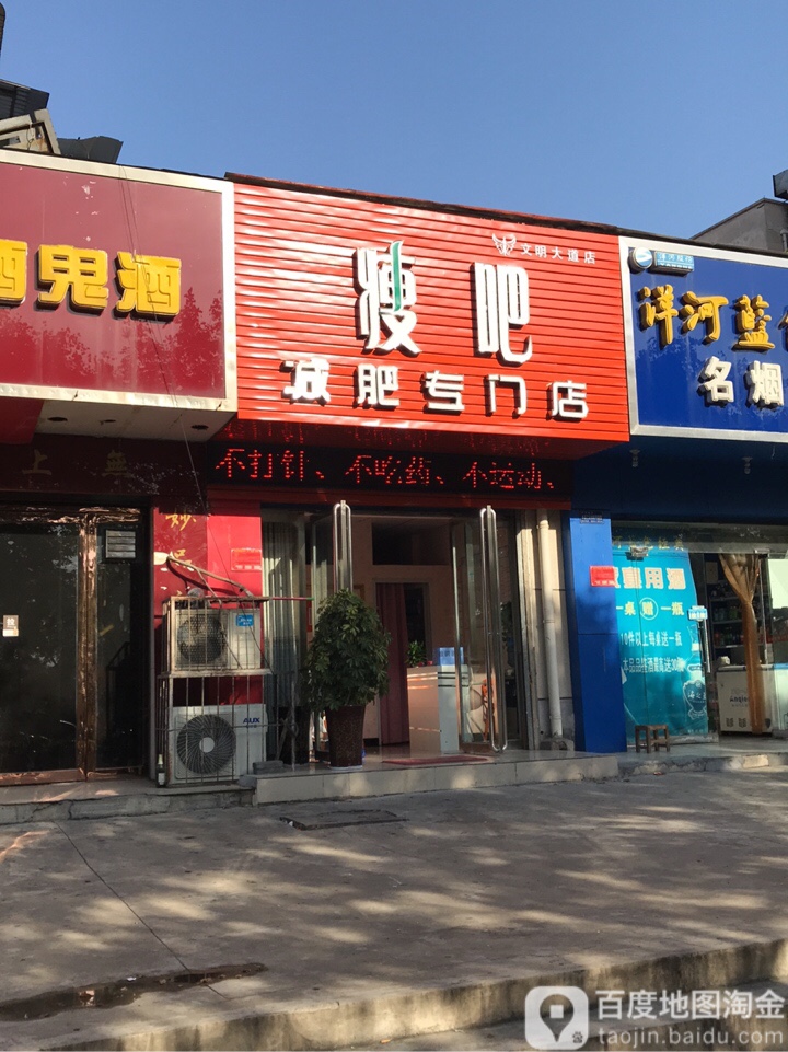 丽减美瘦8(文明大道店)