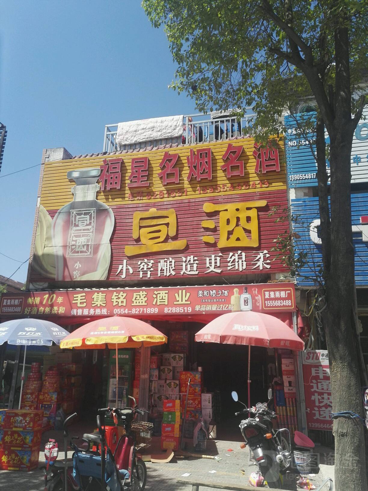 福星名烟名酒