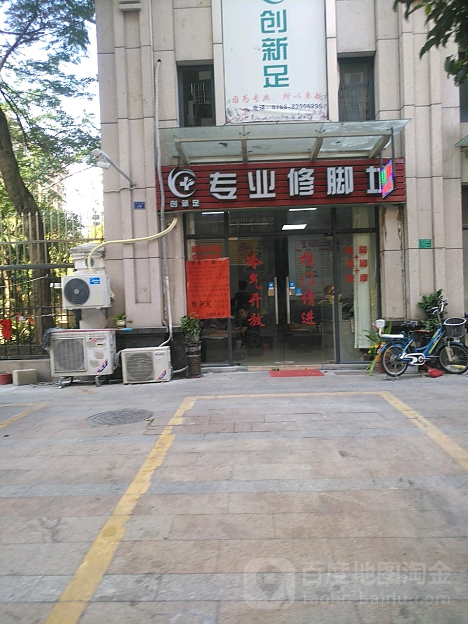 创新足专业修脚房(樱桃路店)