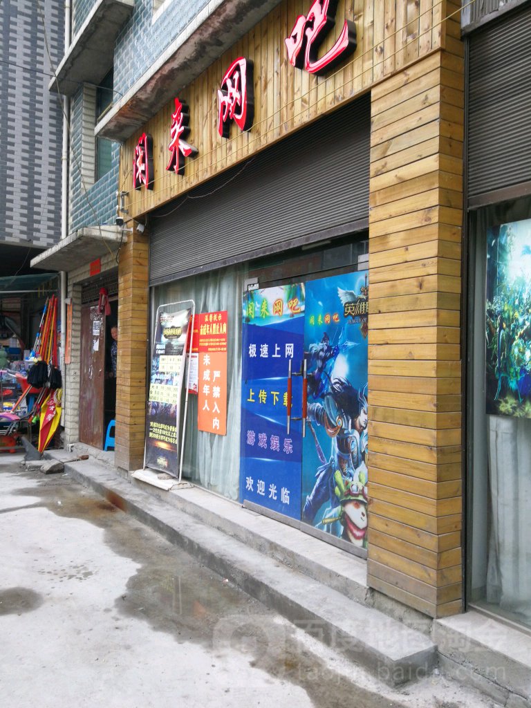 闲来网吧
