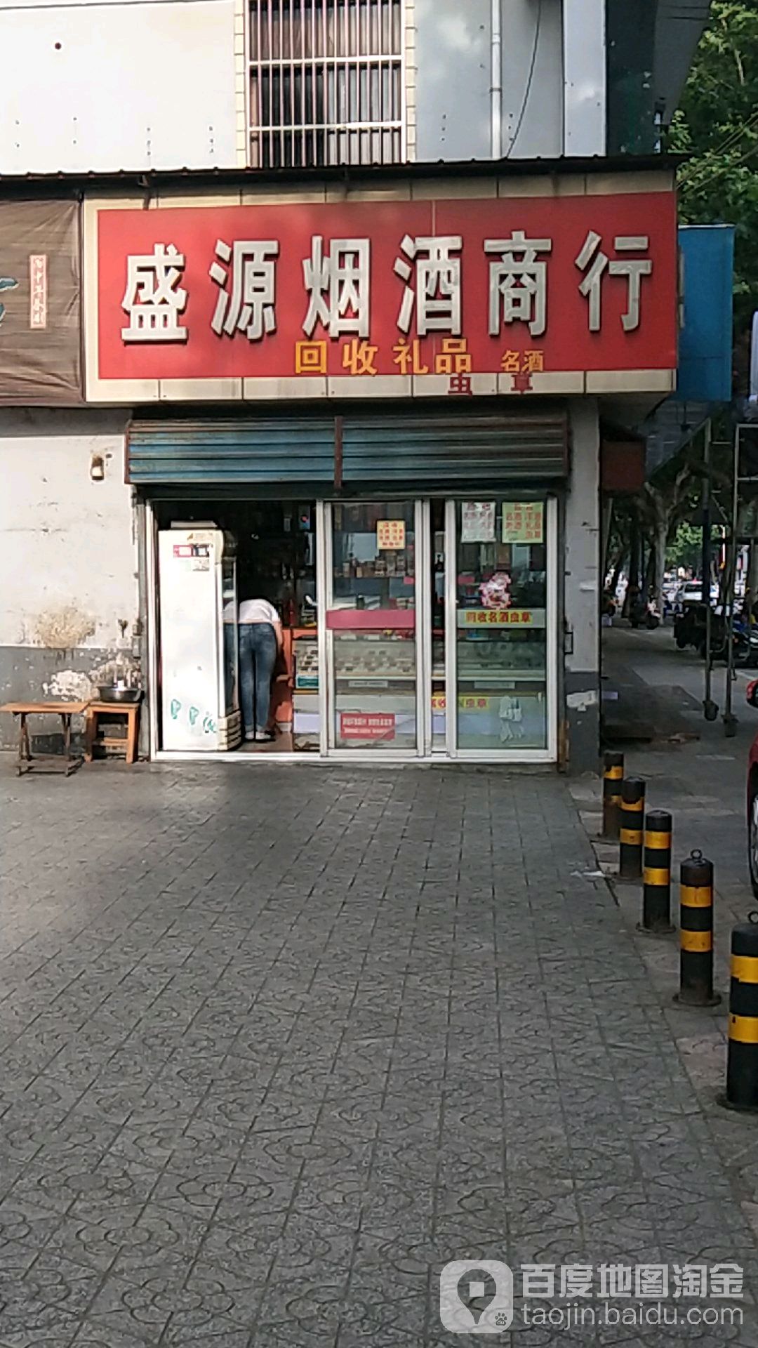 盛源烟酒商银行(劳动中路店)