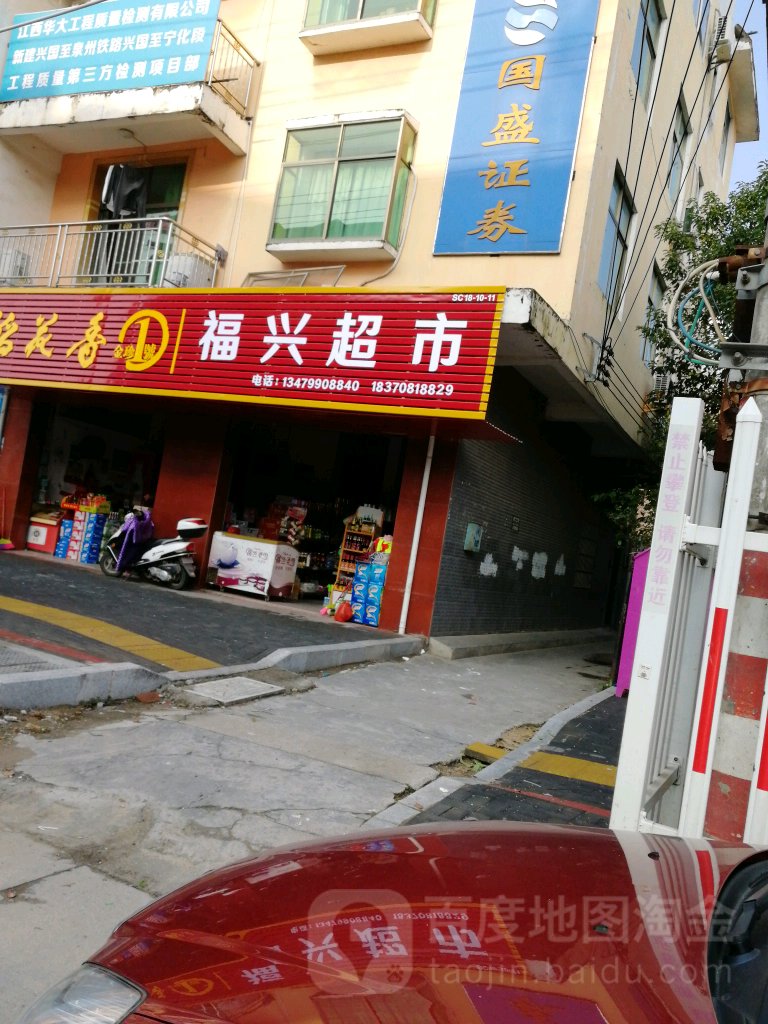 福兴超市(东城大道店)