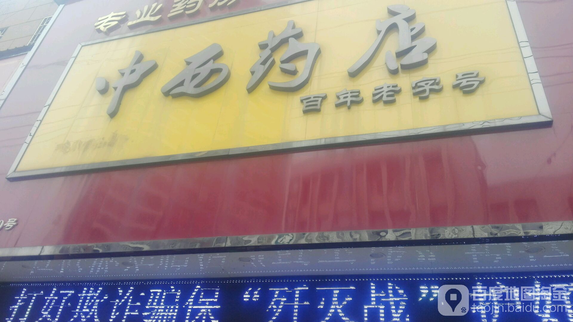 中西药店(解放路店)