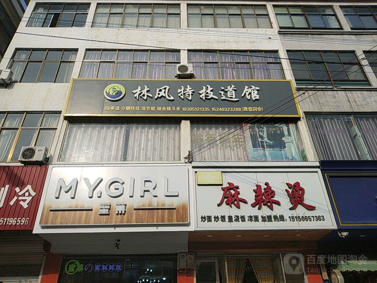 林风跆拳馆