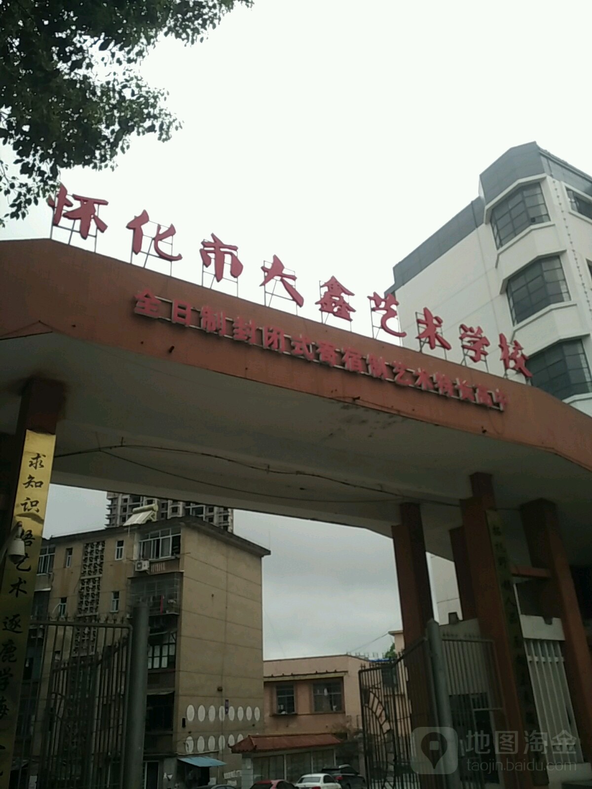 怀化市大鑫艺术学校