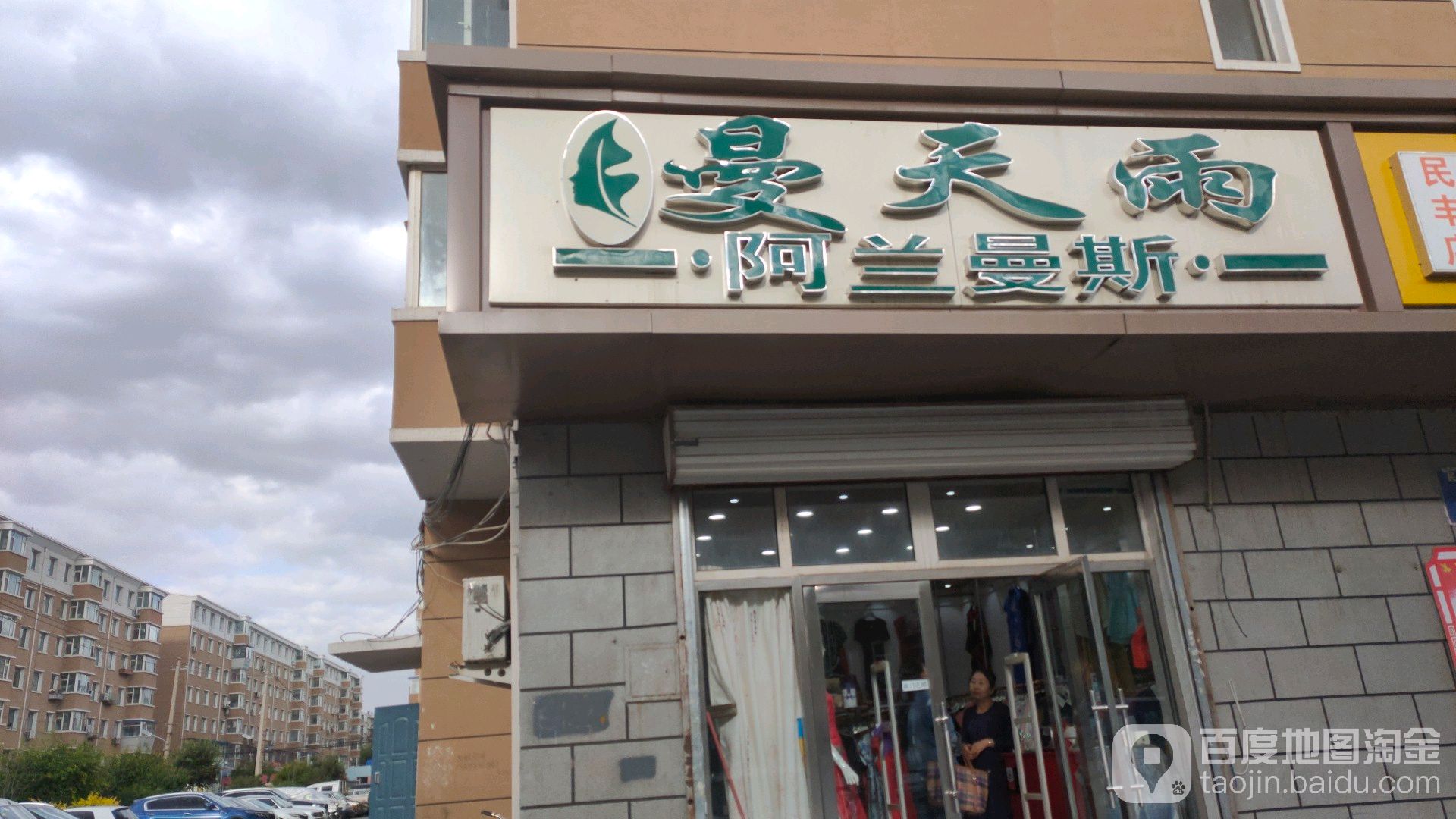 二道区标签: 服装店 购物 商铺  曼天雨(民丰大街店)共多少人浏览