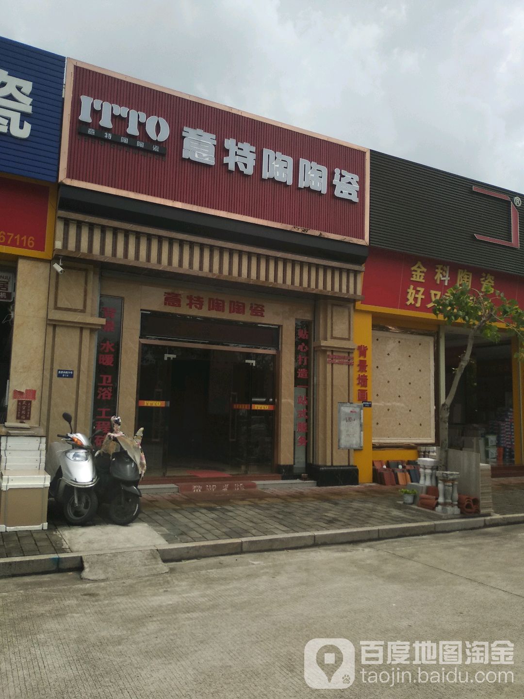 意特陶陶瓷(美景西路店)
