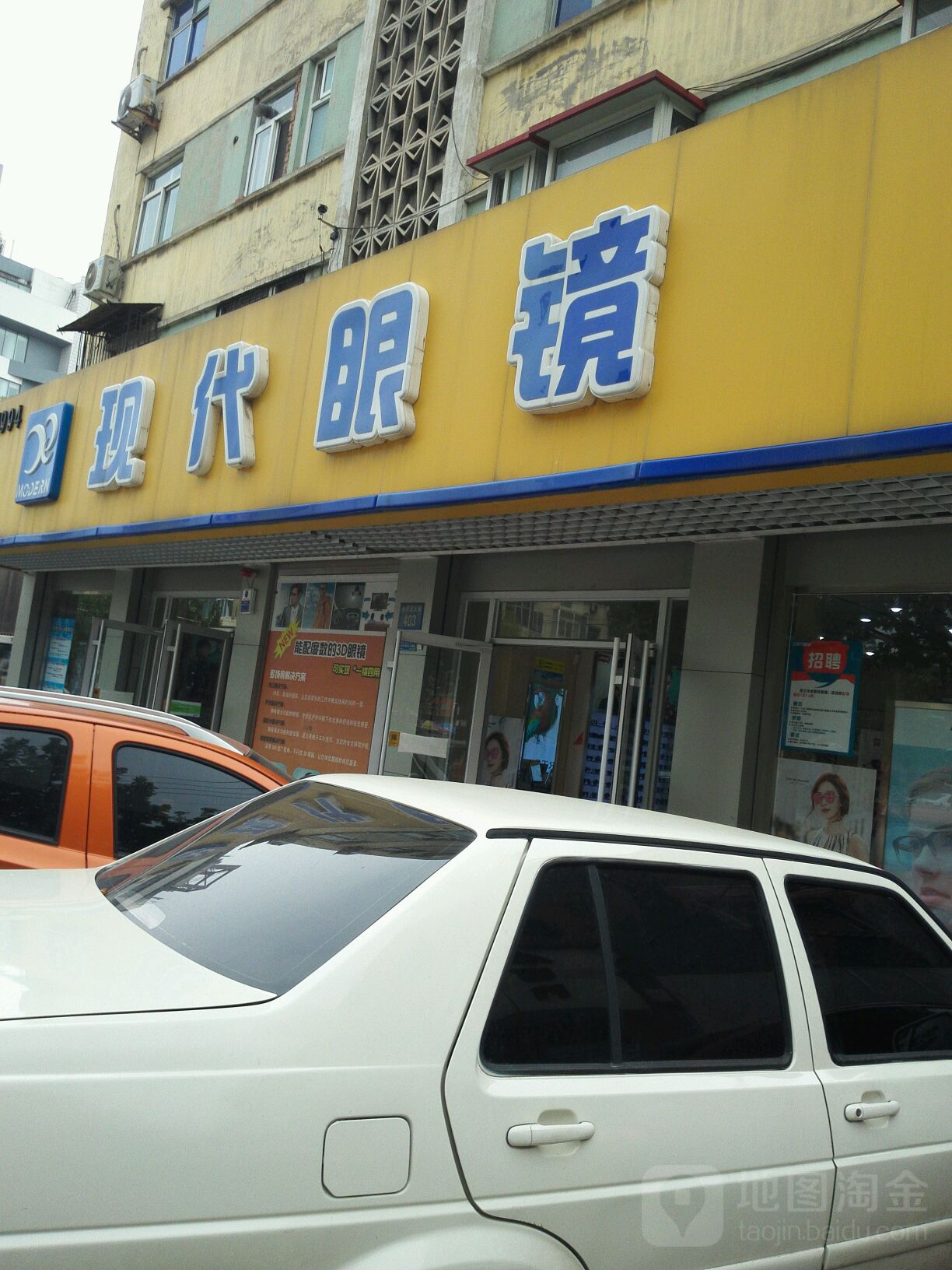 现代眼镜(永华北大街店)