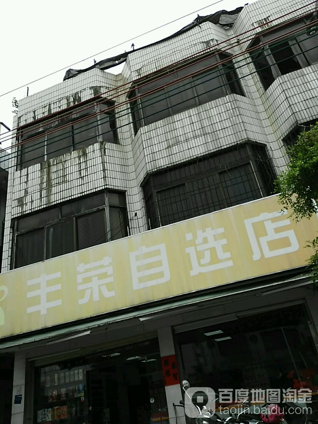 丰荣自选店