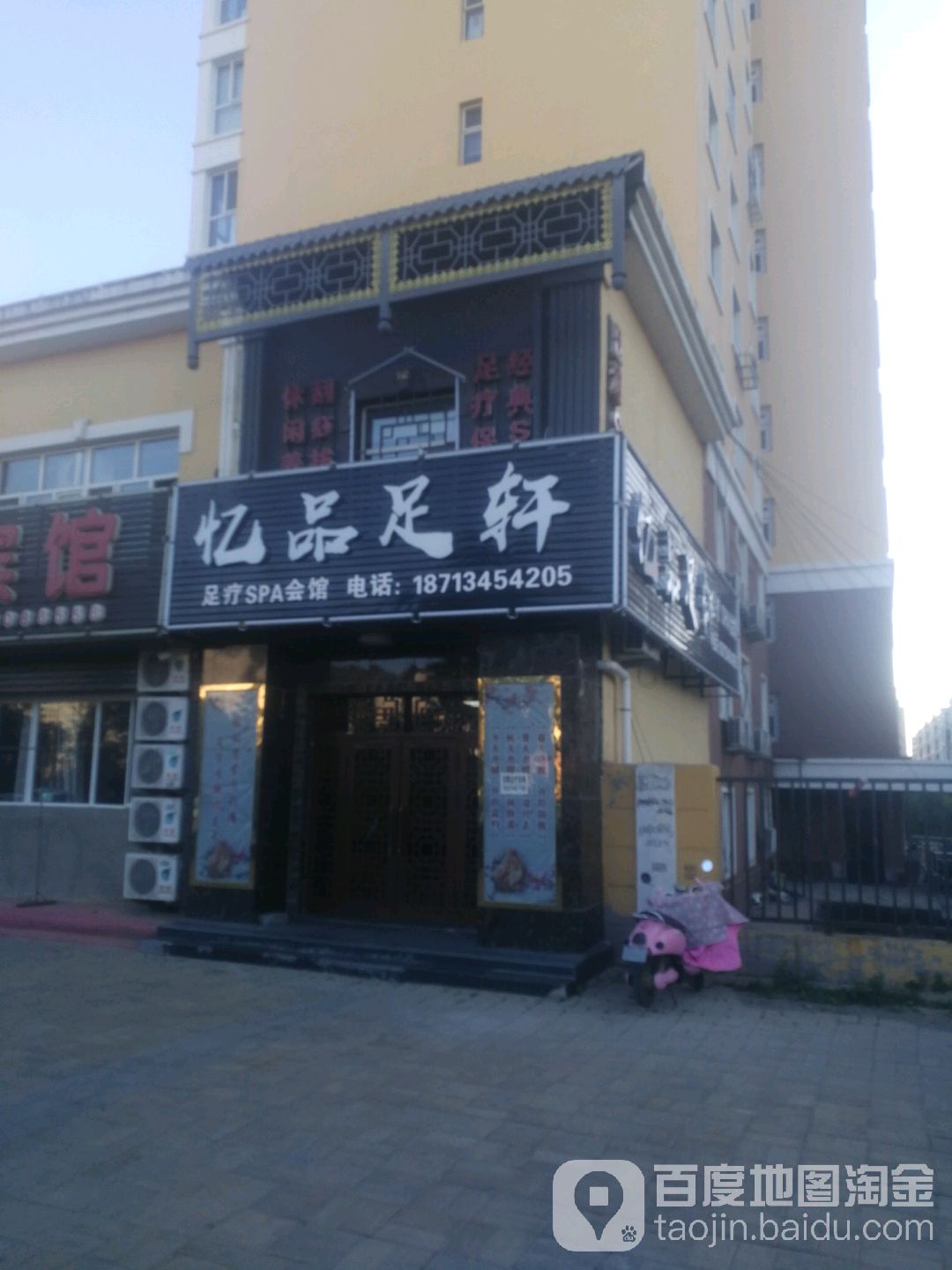 忆品足轩足疗SPA会馆(阳光水岸店)
