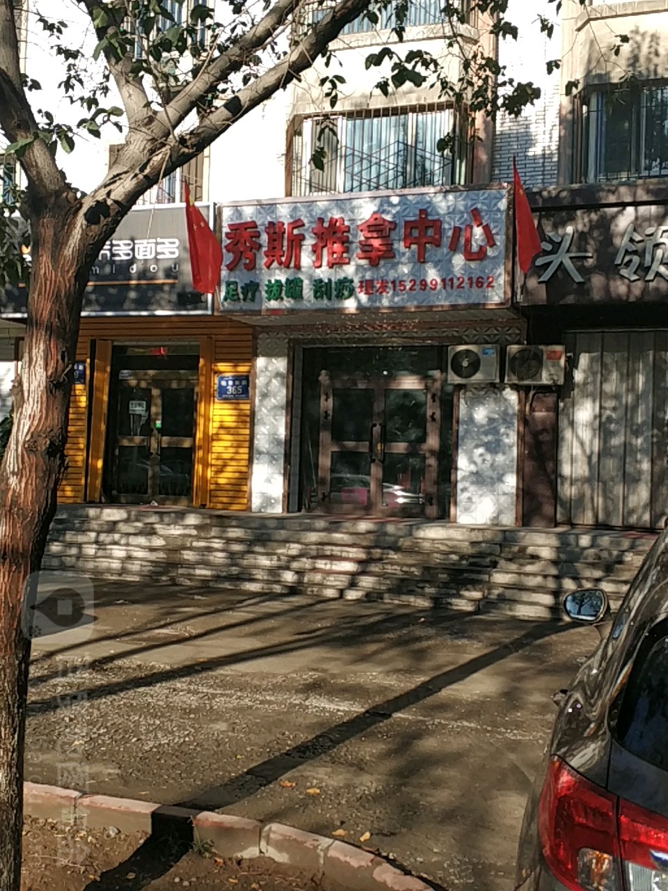 秀斯推拿中心