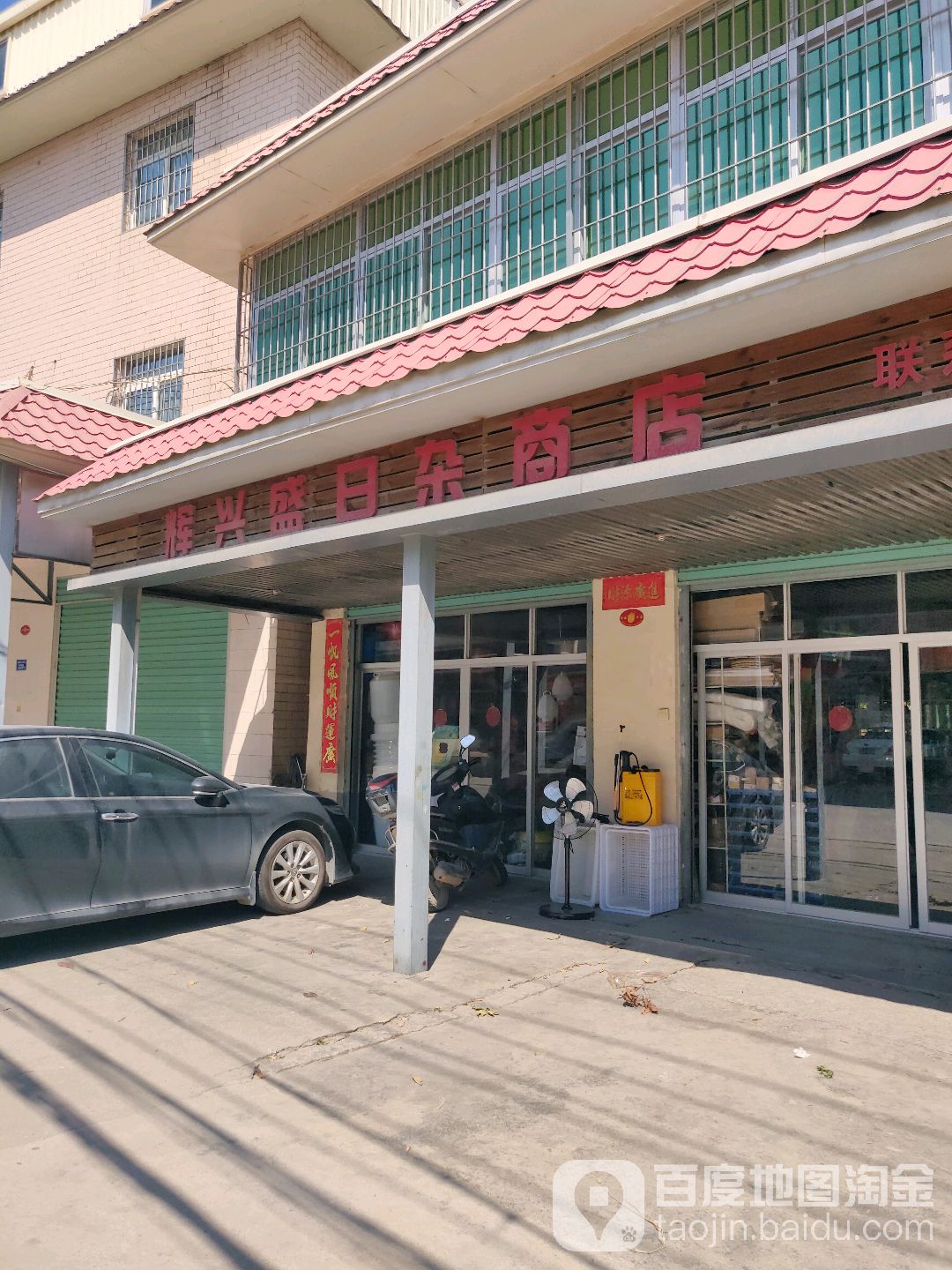 辉兴盛日杂商店