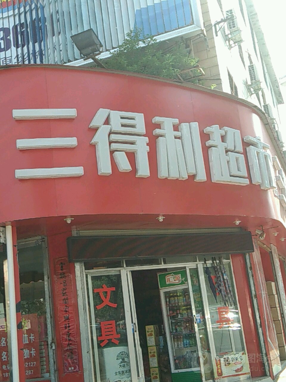 三得利超市(工农南路店)