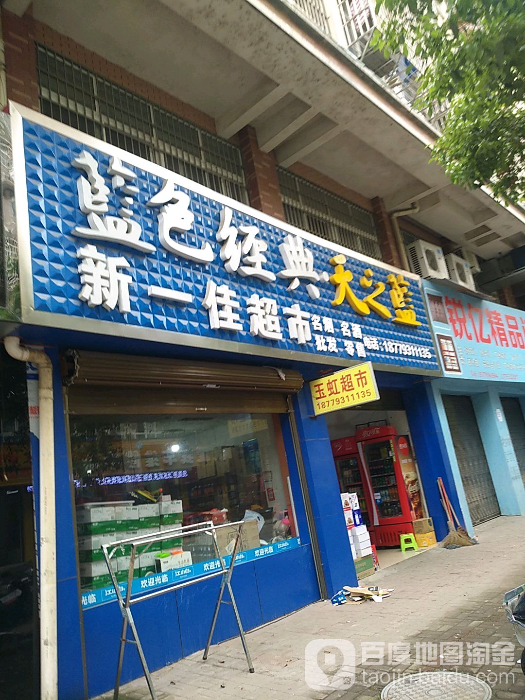 新一佳超市(津门路店)