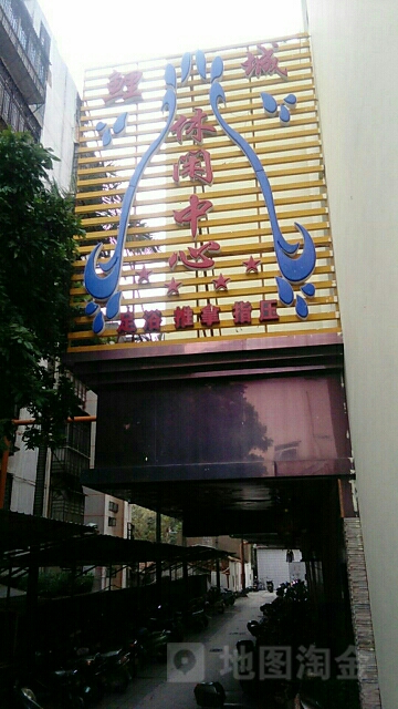 鲤城休闲中心(鲤城大酒店店)