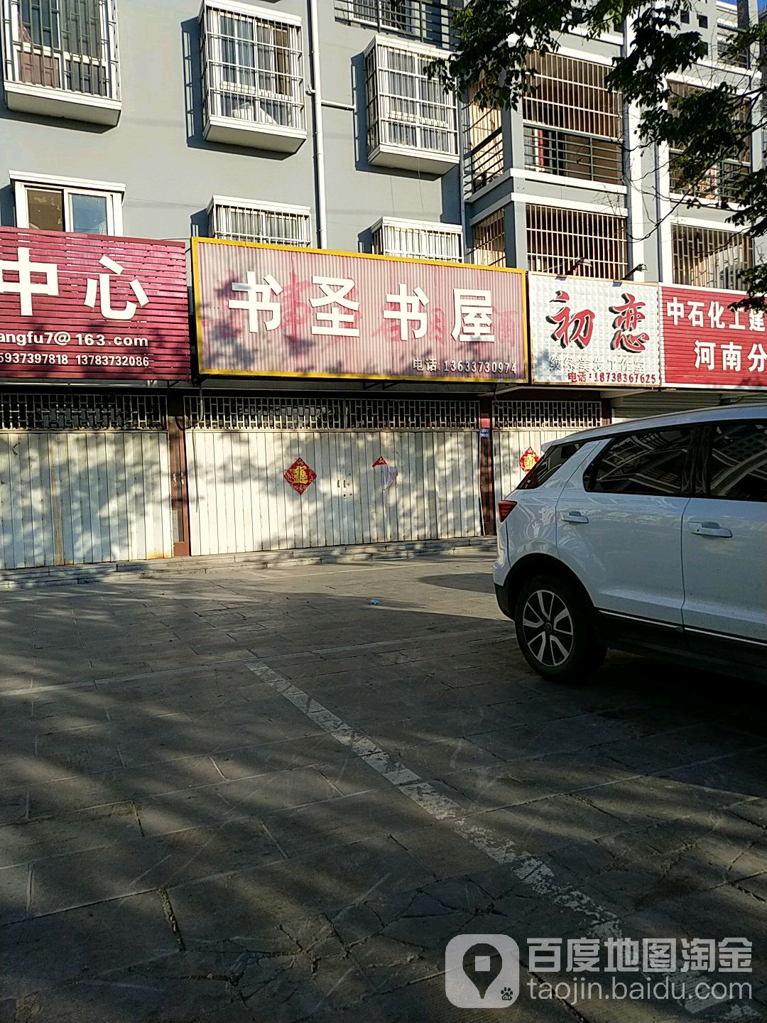 书圣书wu