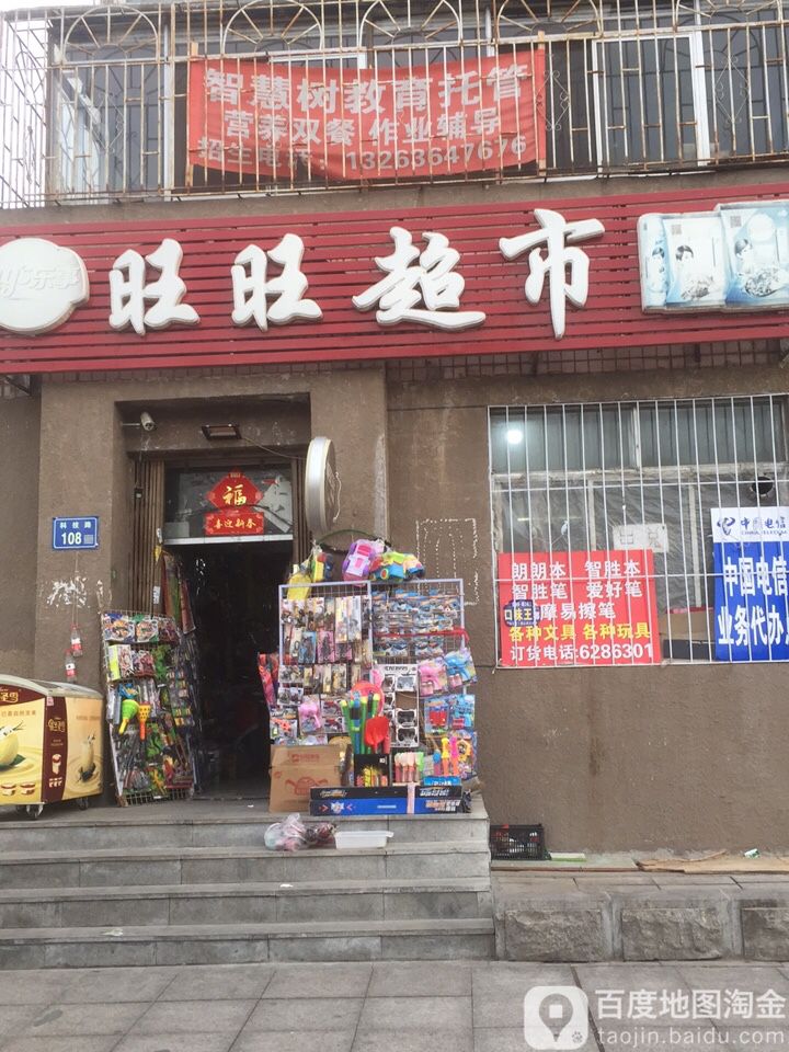 旺旺超市(科技路店)