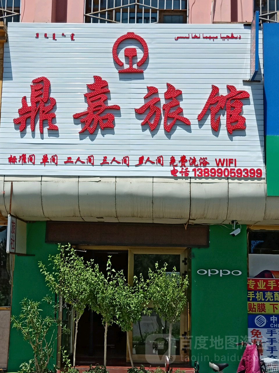 鼎嘉旅馆