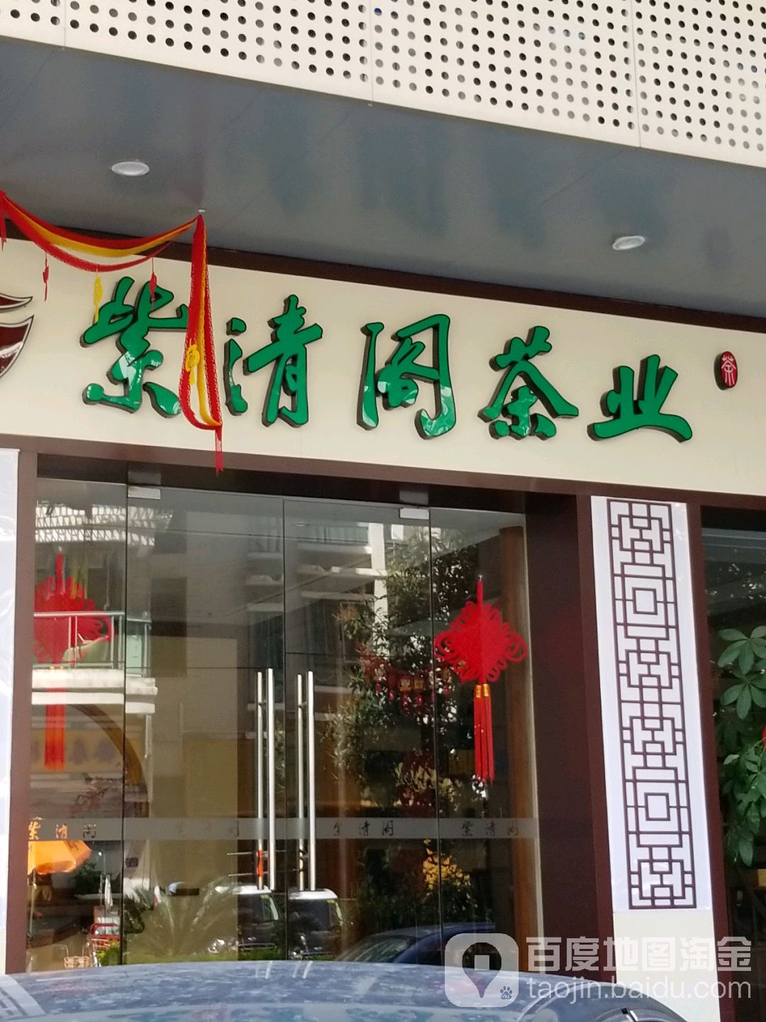 紫清阁茶业