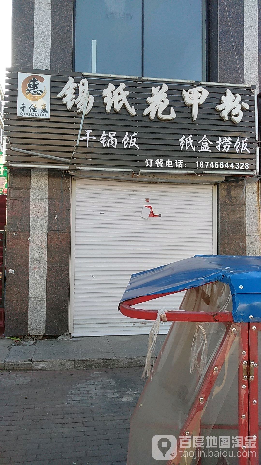 千佳惠干锅煎肉饭锡纸花甲粉(庆丰街店)