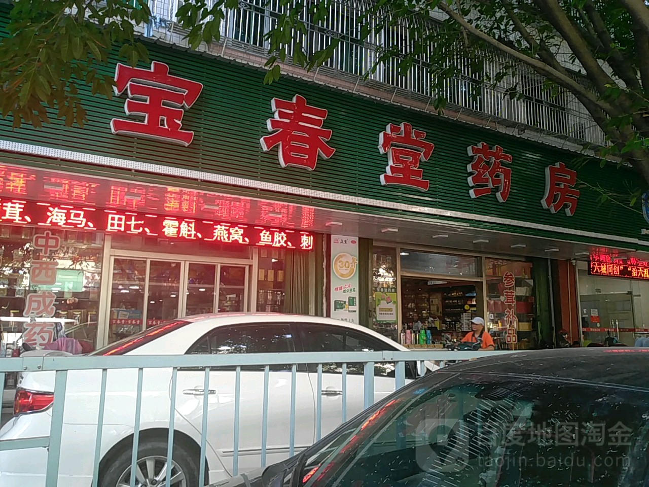 宝春堂药房(南较路店)