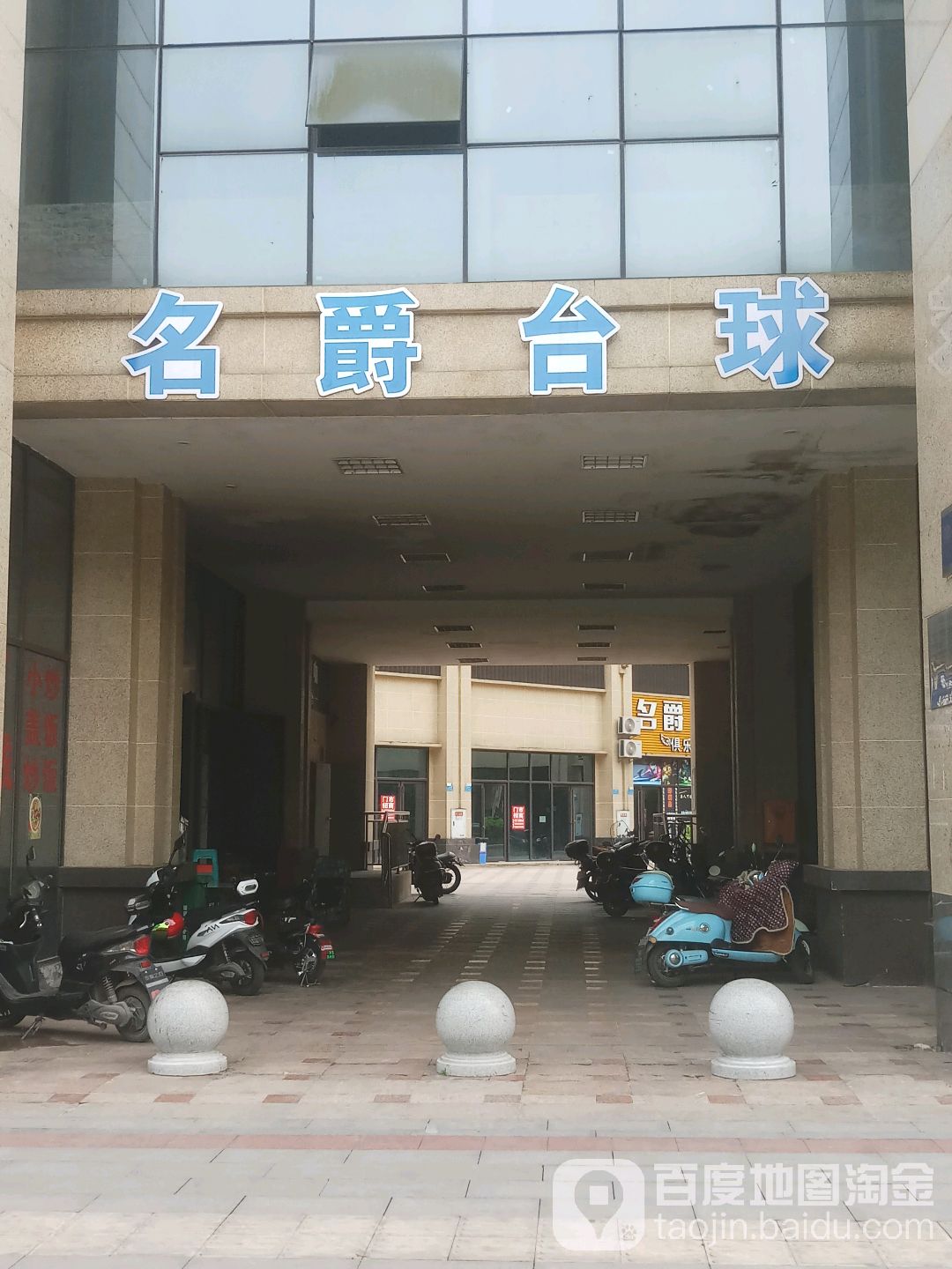 豪爵台球俱乐部(二环南路店)