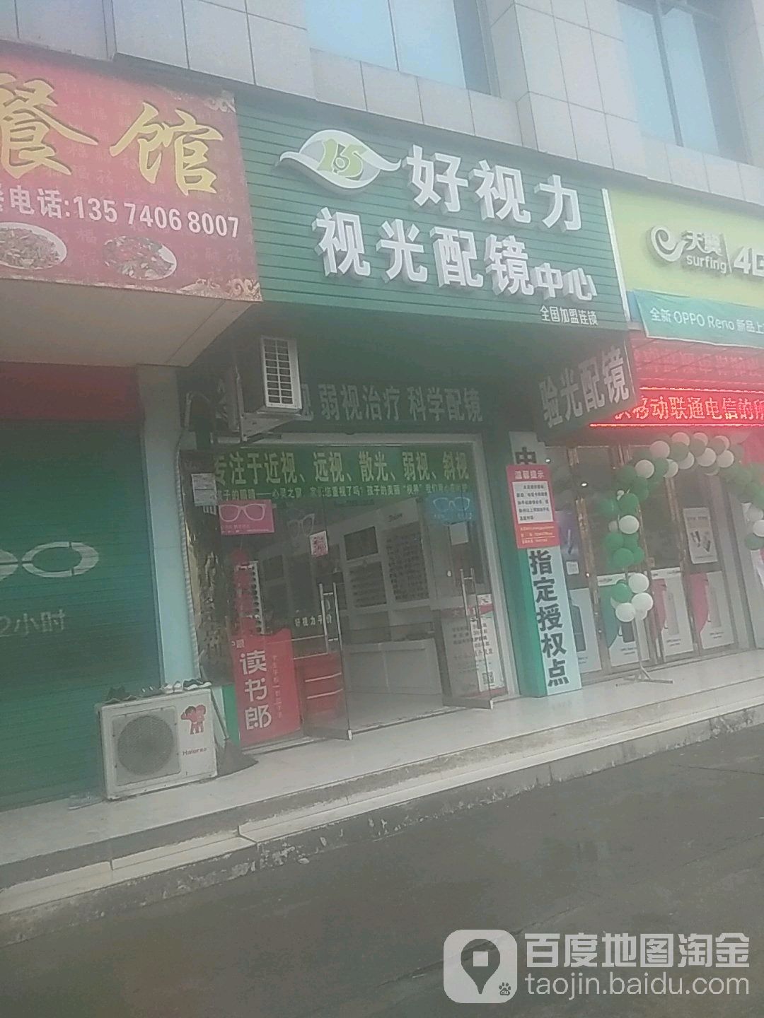 好视立视光配镜中心