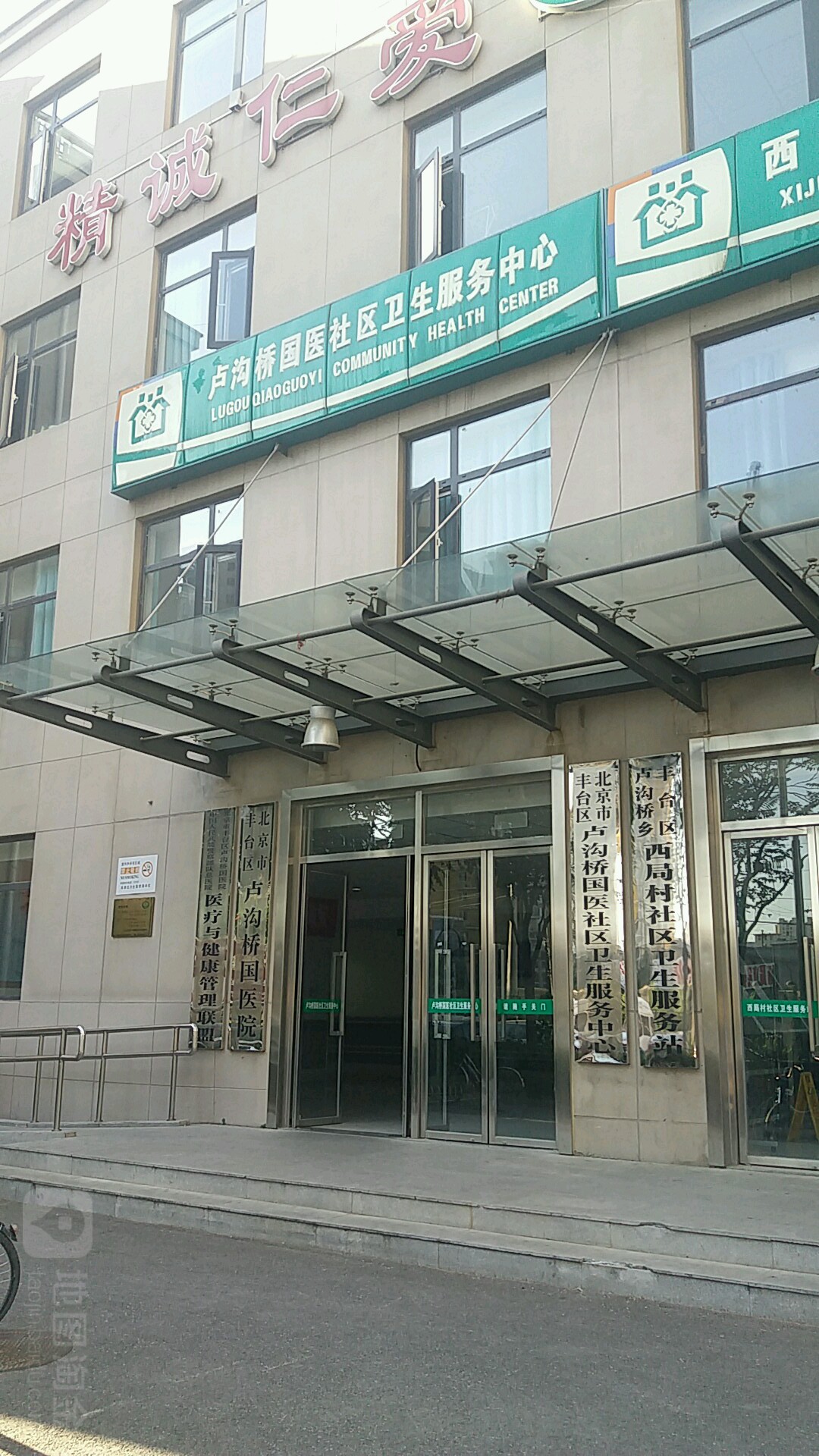 卢沟桥乡社区卫生服务中心