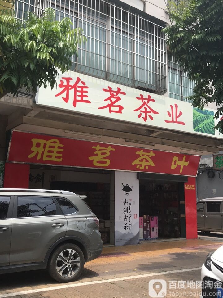 雅茗茶叶