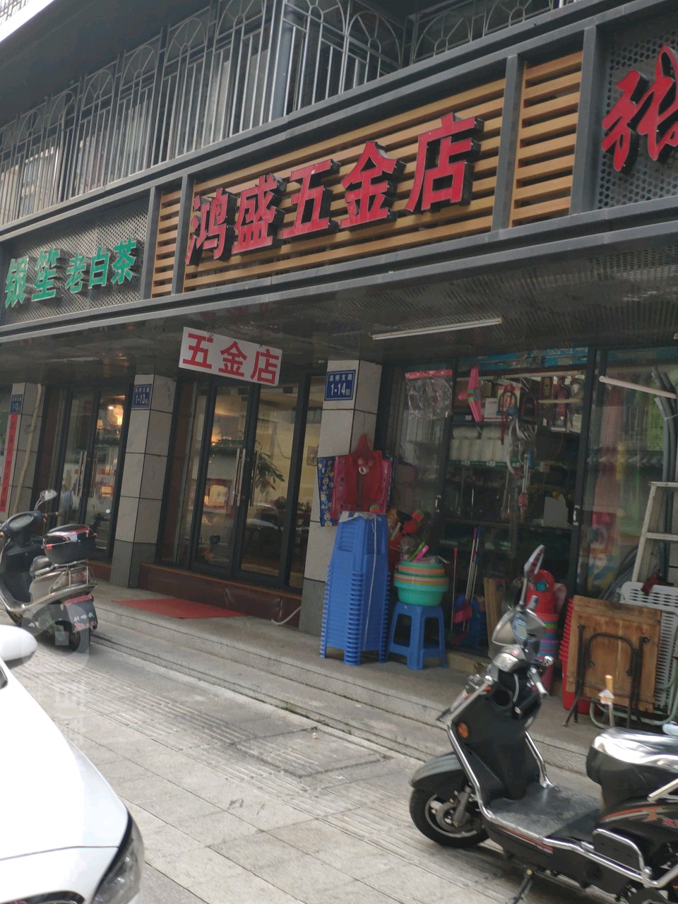 鸿盛五金店