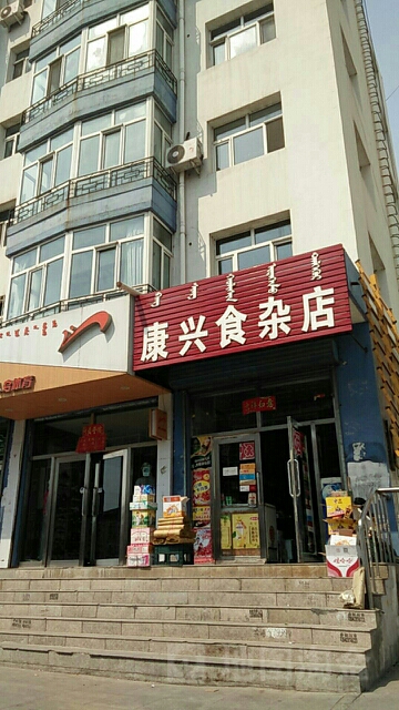 康兴食杂店