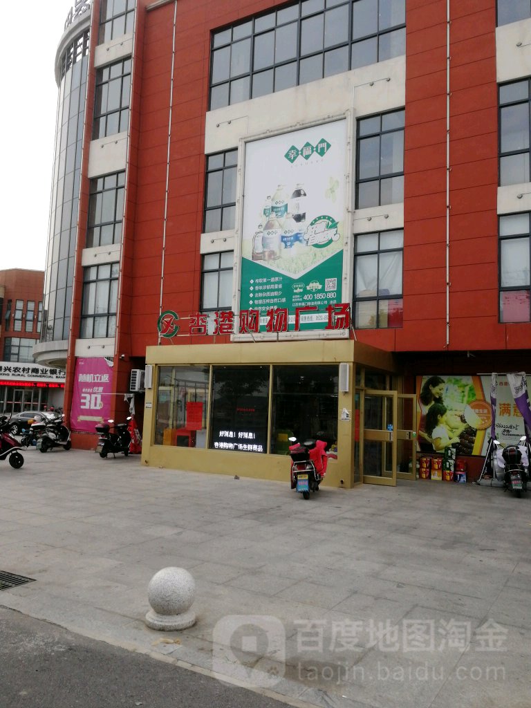 杏港购物广场