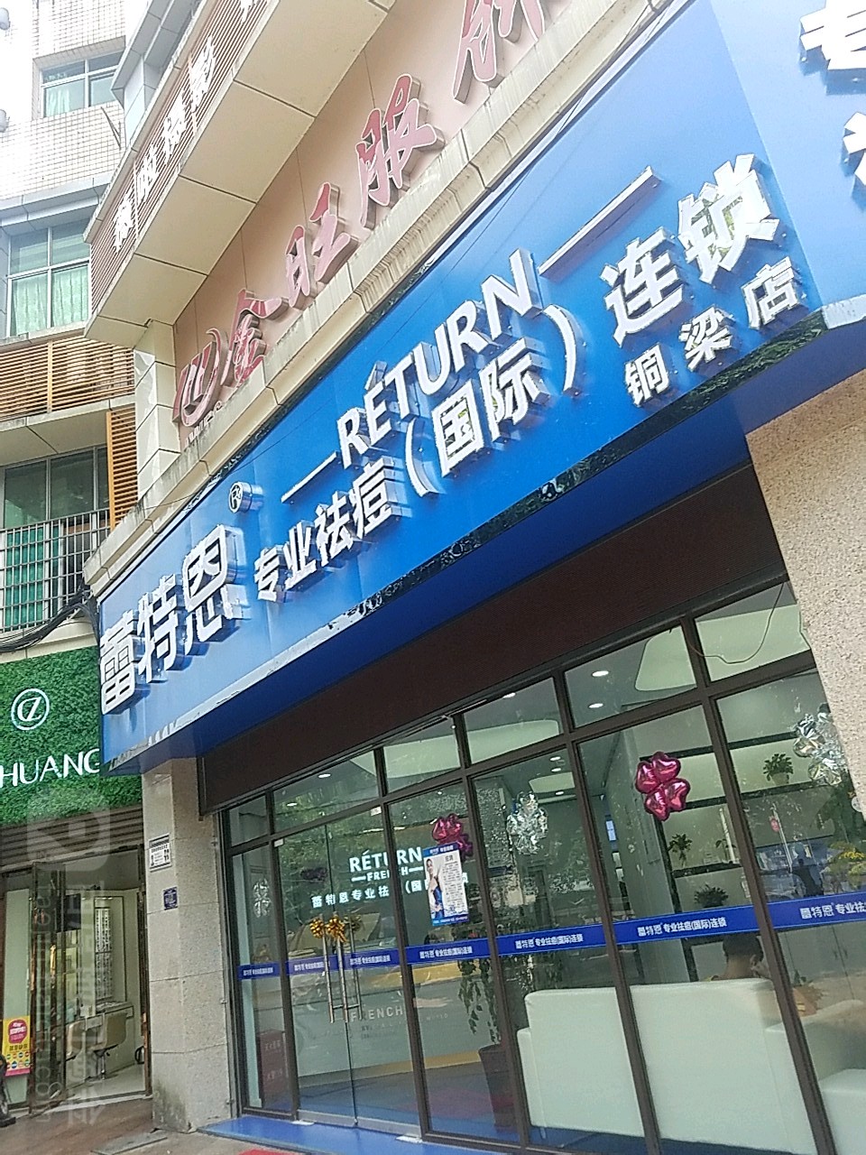 蕾特恩专业祛痘国内连锁(铜梁东桥店)