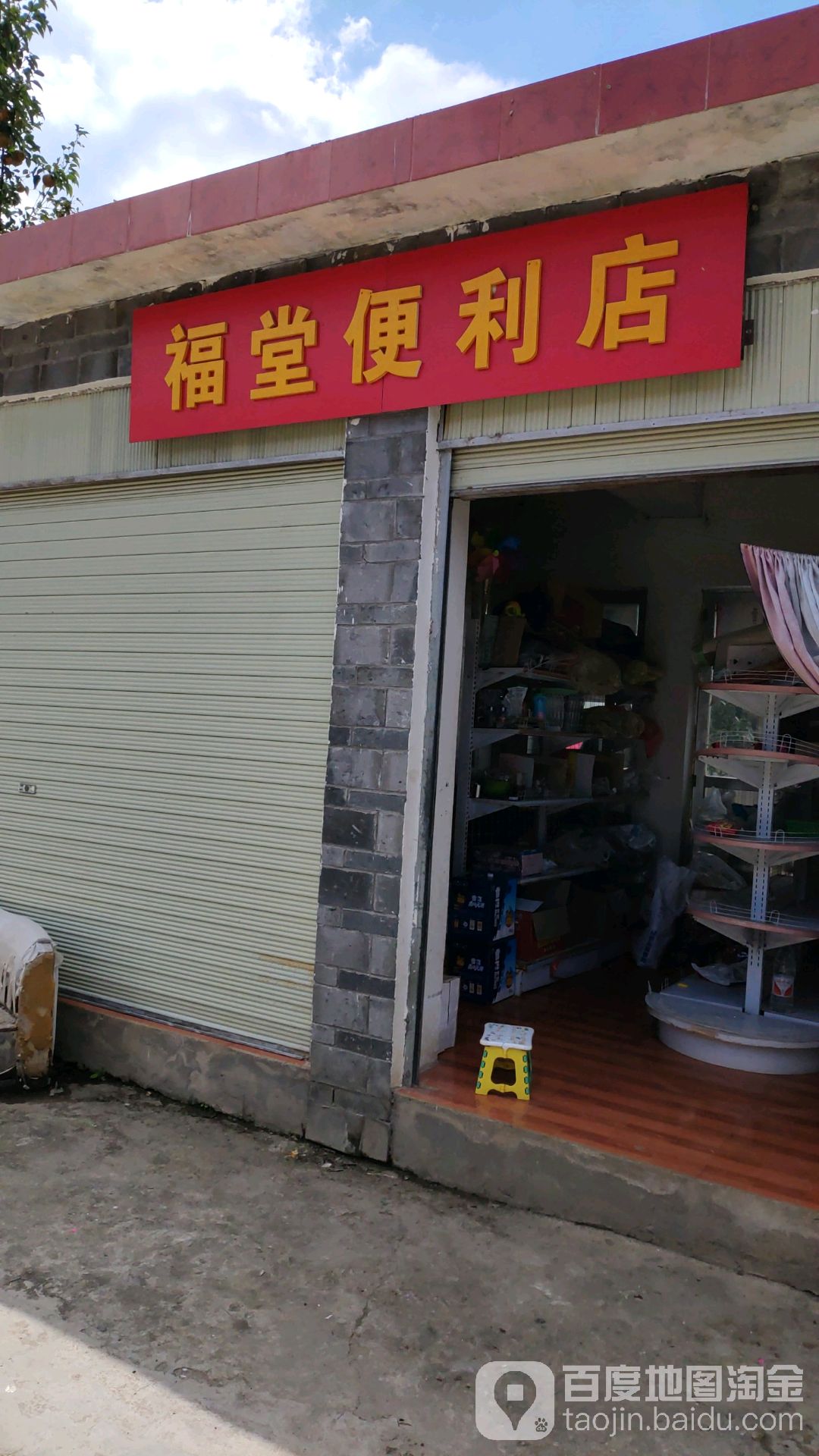 福堂便利店