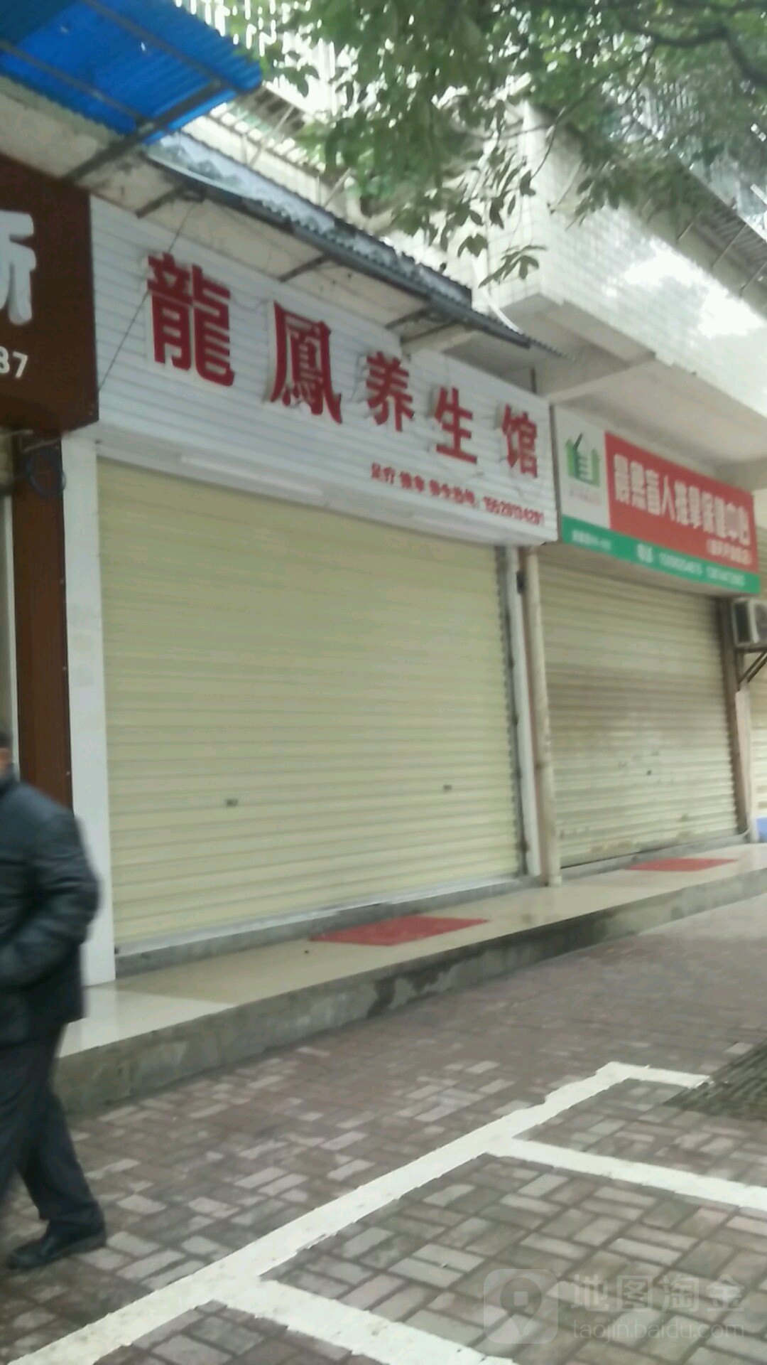 龙凤养生馆