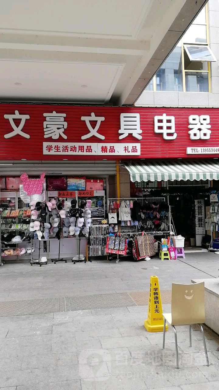 文豪文具电器(花津南路店)