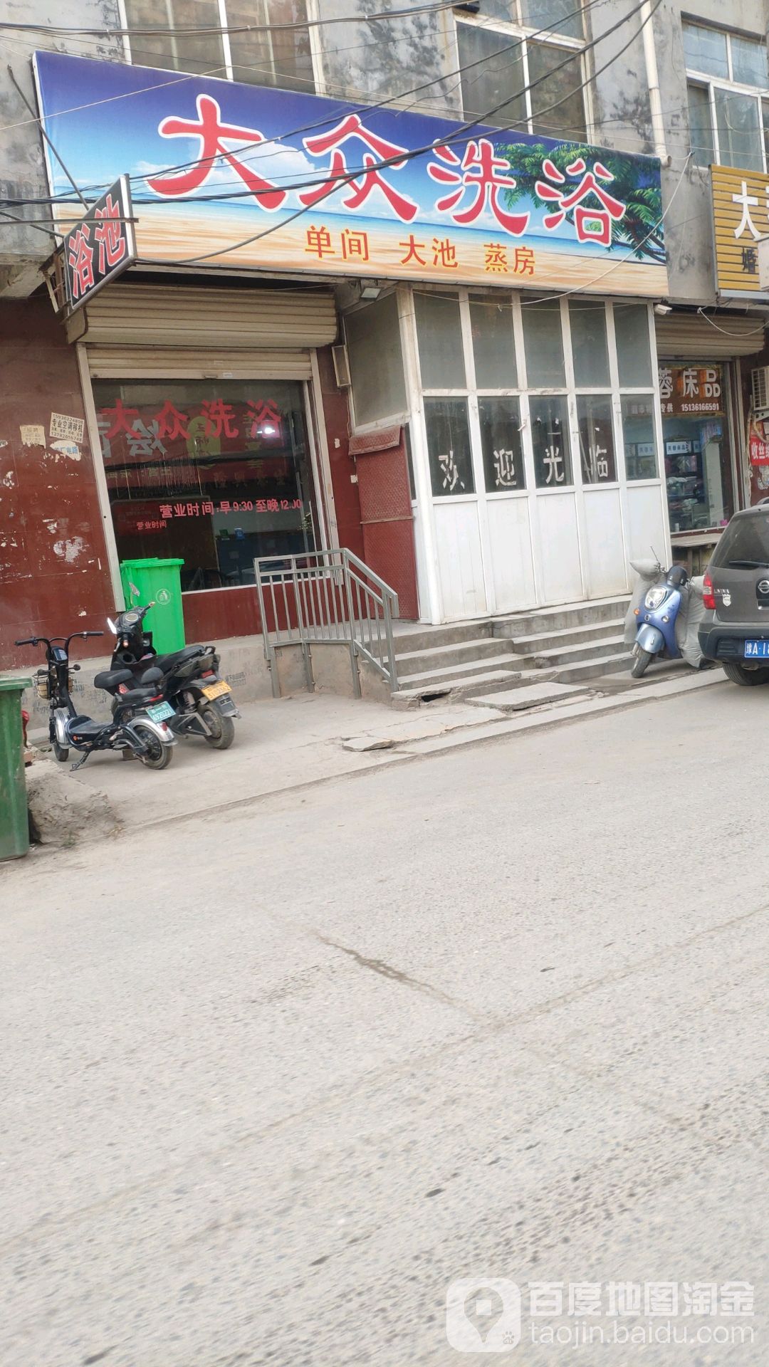 王许大众洗浴