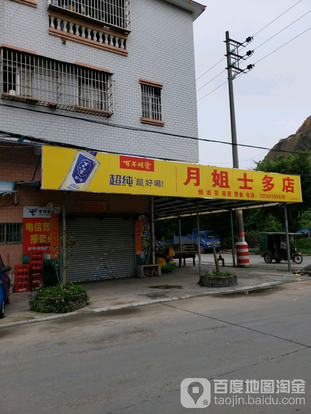 月姐士多店