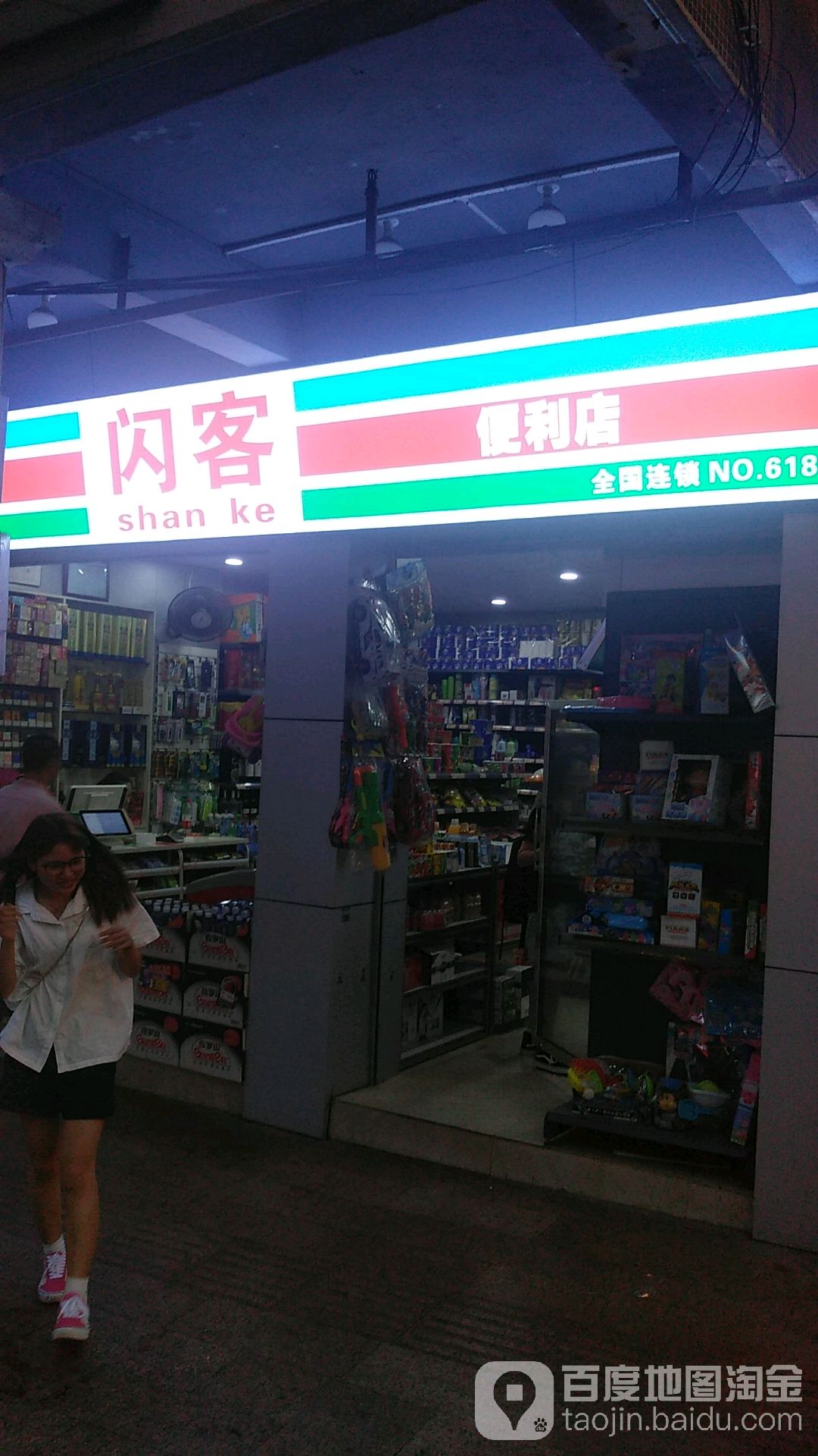 闪客便利店(忠介路店)