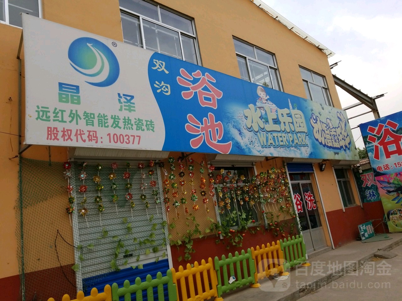 双钩浴池