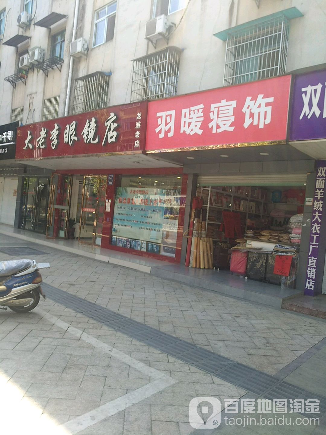 大老李眼睛店(龙游老店)