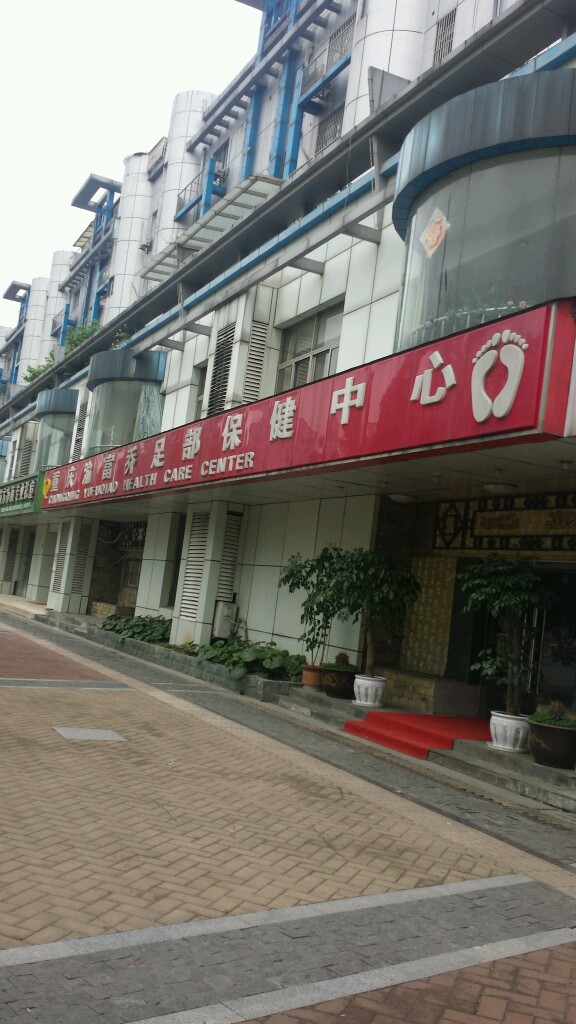 渝富乔足疗保健中心(湖滨公寓店)