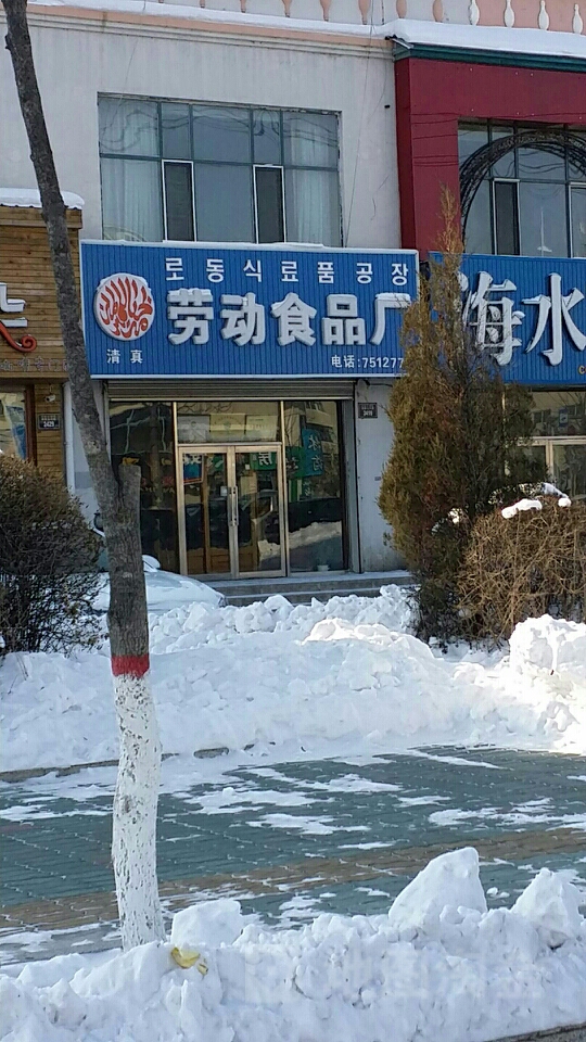 清真劳动食品厂