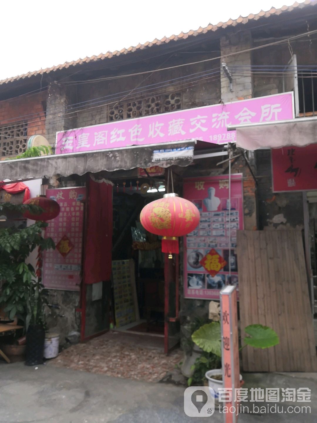 玉皇阁红色收藏交友会所