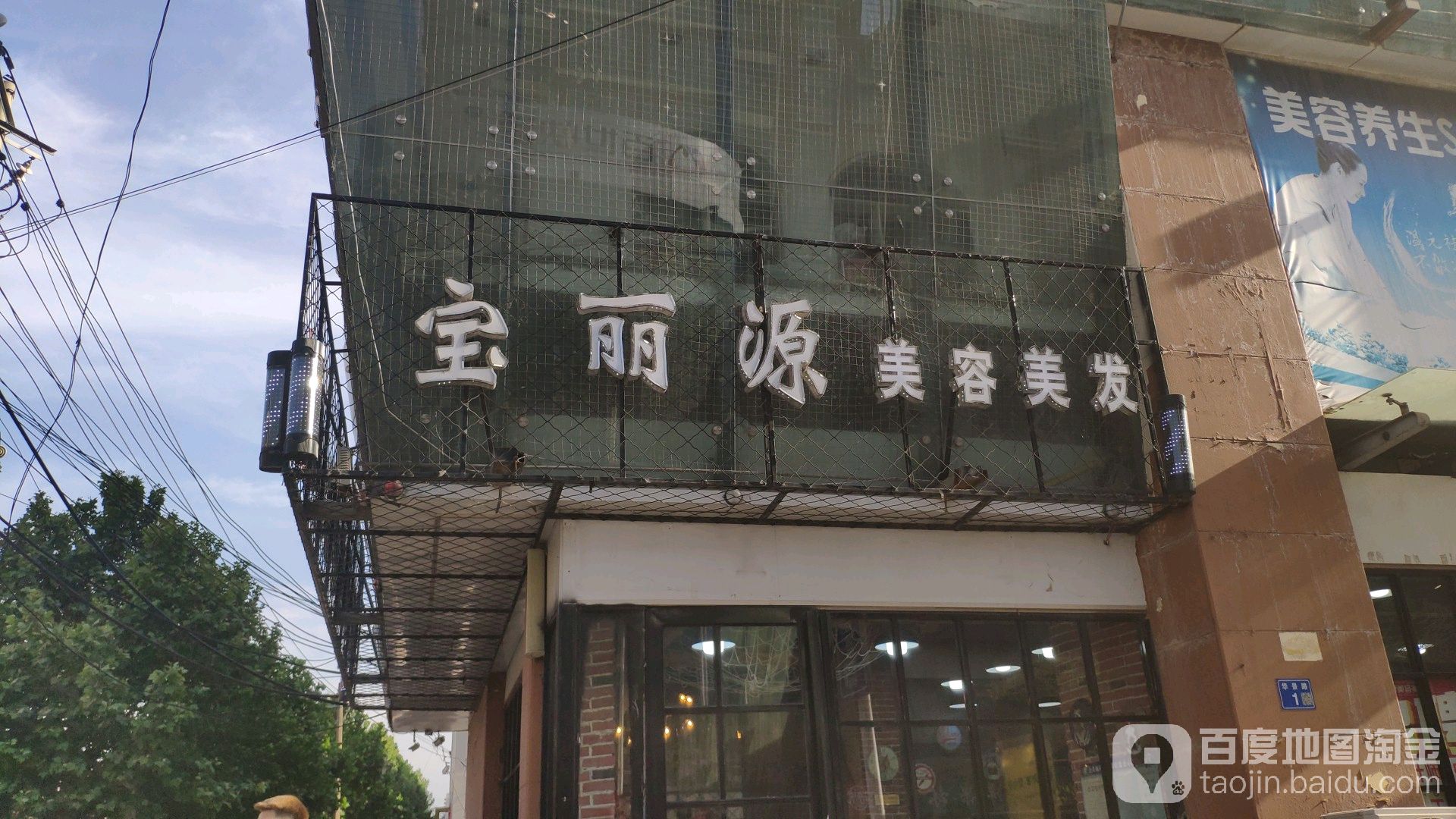 宝丽愿美容美发(华景路店)