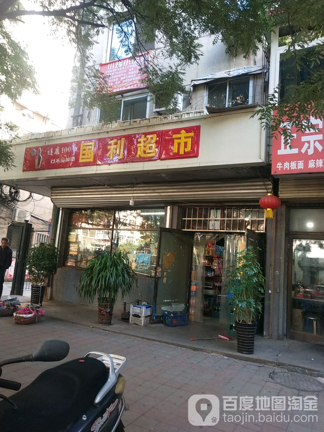 国利超市(竹林寺街店)