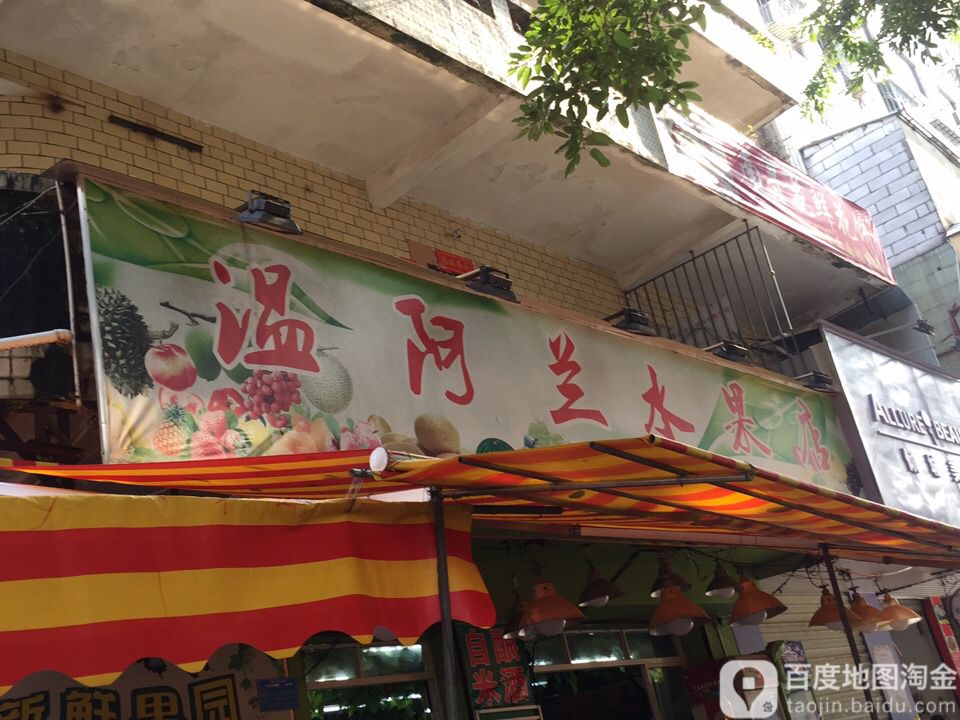 温阿兰鲜果店