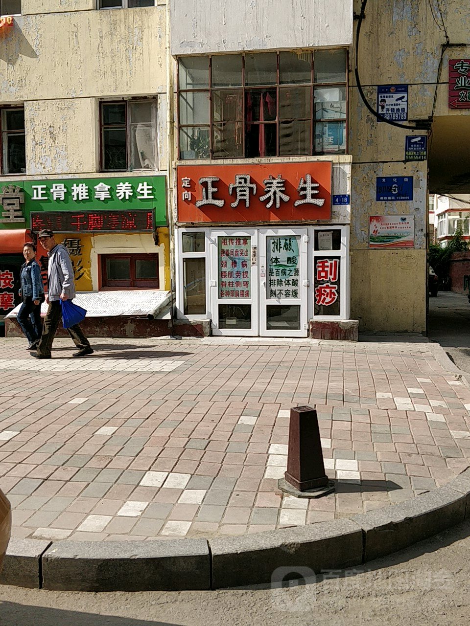 定向正骨养生