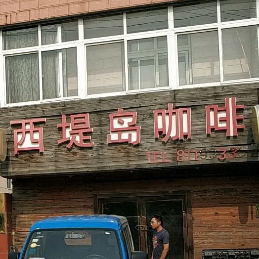 西堤岛咖啡(太平支路店)